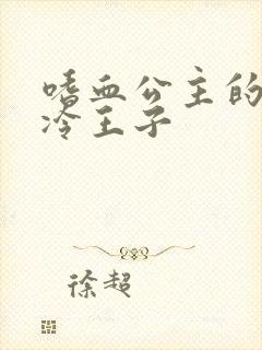 嗜血公主的暗夜冷王子