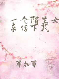 一个陌生女人的来信下载