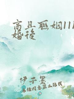 商且联姻11h婚后