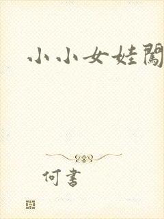 小小女娃闯天下