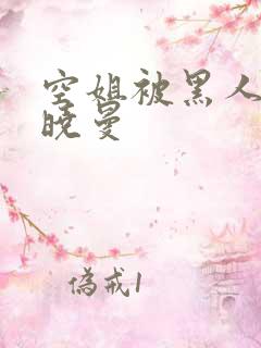 空姐被黑人 苏晓曼