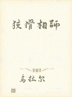 狡猾相师