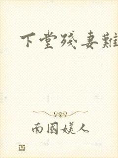 下堂残妻难再娶