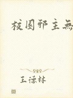 校园邪主无弹窗