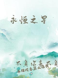 永恒之星