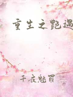 重生之艳遇传说