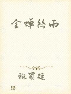 金蝉丝雨