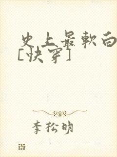 史上最软白月光[快穿]