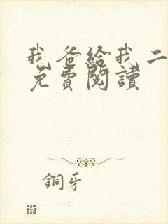 我爸给我二十亿免费阅读