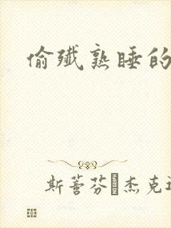 偷歼熟睡的丹丹