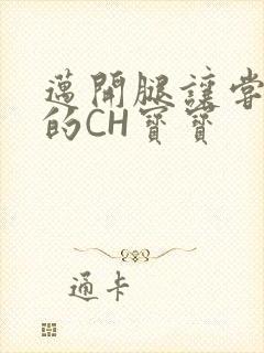 迈开腿让尝尝你的CH宝宝