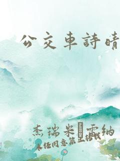 公交车诗晴