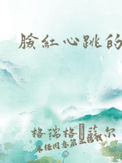 脸红心跳的关系