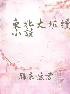 东北大坑续姨父小说