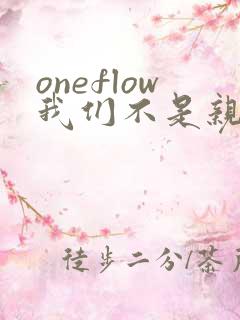 oneflow我们不是亲兄妹