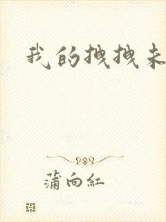 我的拽拽未婚妻