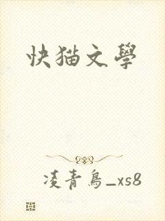 快猫文学