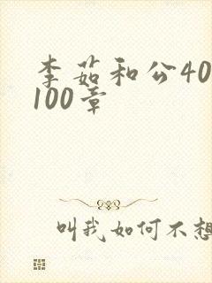 李茹和公40-100章