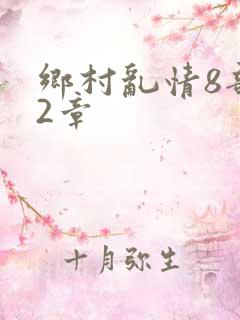 乡村乱情8部12章