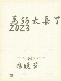 马的太长了疼zZ0Z3