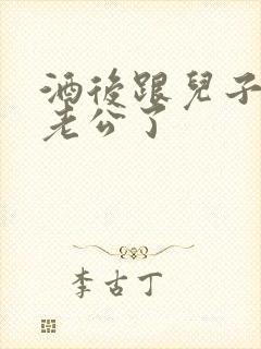 酒后跟儿子当成老公了