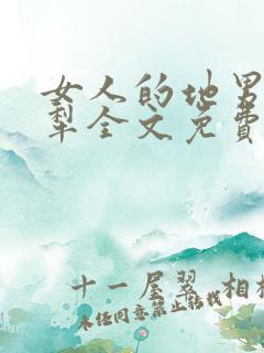 女人的地男人的犁全文免费读