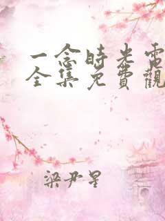 一念时光电视剧全集免费观看