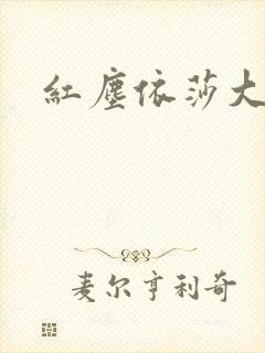 红尘依莎大结局