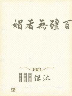 媚者无疆百度云