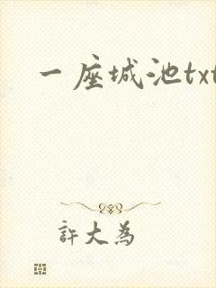 一座城池txt