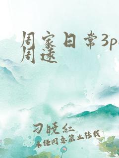 周家日常3pH周远