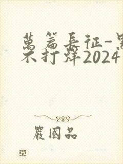 万篇长征-黑料不打烊2024