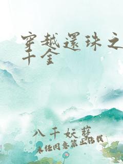 穿越还珠之杜家千金