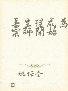 长生从成为符篆宗师开始