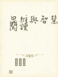 思维与智慧在线阅读