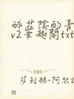 醉花阴酌青栀1v2笔趣阁txt