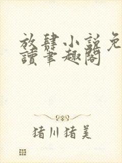 放肆小说免费阅读笔趣阁