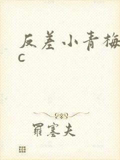 反差小青梅不经c
