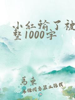 小红输了被小明整1000字