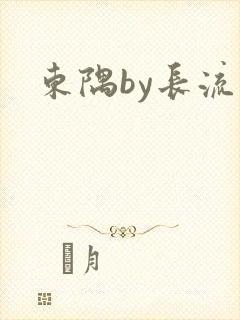 东隅by长流流