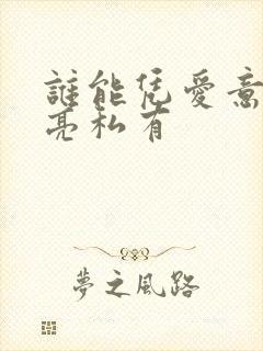 谁能凭爱意将月亮私有