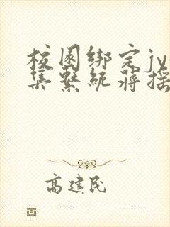 校园绑定jy收集系统蒋摇