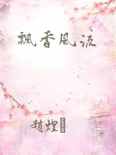 飘香风流