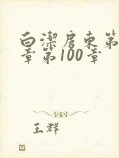 白洁房东第85章第100章