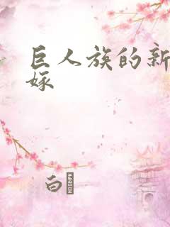 巨人族的新娘花嫁