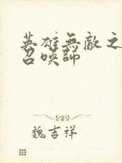 英雄无敌之异界召唤师