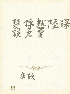 楚锦然陆琛年小说免费