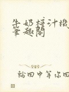 牛奶榨汁机po笔趣阁