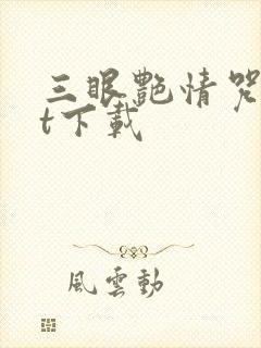 三眼艳情咒txt下载