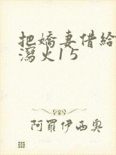 把娇妻借给朋友泻火1 5